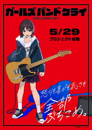 アニメ『ガールズバンドクライ』制作決定！ティザービジュアルを公開