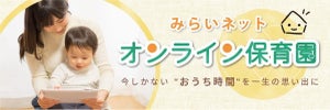 月額制「オンライン保育園」が開園! - 子育てに関する専門家への相談や、他の家庭とのコミュニティの場を提供