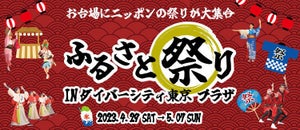 お台場に全国の祭り&キッチンカーが集結! 縁日も開催!「ふるさと祭りINダイバーシティ東京 プラザ」 