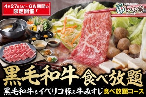 【GW限定】しゃぶ葉、「黒毛和牛&イベリコ豚食べ放題」を実施! 子どもに駄菓子プレゼントも