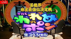 『THEわれめDEポン』FODで生配信　萩原聖人、児嶋一哉、浅香唯、岩井勇気が対決