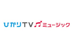 ドコモ、「ひかりTVミュージック」を8月31日にサービス終了