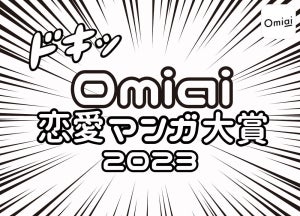 女性が選ぶ「Omiai 恋愛マンガ大賞」1位は? - 2位「君に届け」、3位「ママレード・ボーイ」