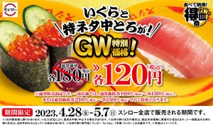 スシロー、「いくら」と「特ネタ中とろ」がGW特別価格の一番お手頃な“黄皿”に!