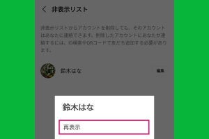 LINEの「非表示」を解除する方法、友だちやトーク履歴を戻すには