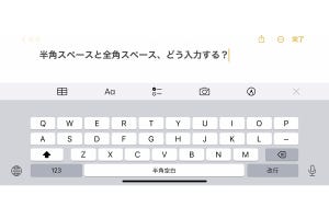 全角/半角スペースを思いどおりに入力できません!? - いまさら聞けないiPhoneのなぜ