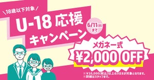 メガネのパリミキ「U-18応援キャンペーン」開催中! メガネ一式購入価格が2000円オフに