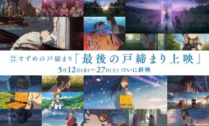 『すずめの戸締まり』、終映記念！「最後の戸締まり上映」の開催決定