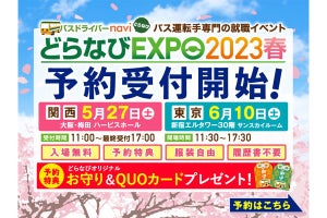 バスの運転手になりたい人向け「就活イベント」、東京と大阪で開催