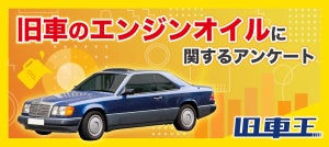 旧車乗りはエンジンオイルにこだわる!? 3割以上が自分で交換していることが判明