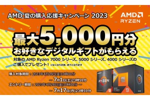 AMD、Ryzen購入で最大5,000円分還元の「AMD 夏の購入応援キャンペーン 2023」