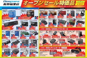 「ドスパラ長野稲里店」オープン記念セール開催！　特価品やポイント還元、クーポン配布なども