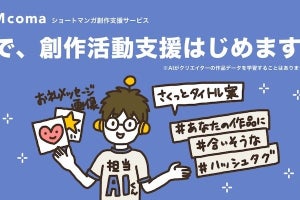 ショート漫画創作支援のYOMcoma、AI活用で投稿タイトルなどを自動生成