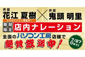 パソコン工房店舗で、花江夏樹＆鬼頭明里の“鬼滅コンビ”が店内放送に登場！