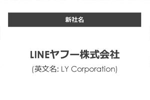 LINE／ヤフーの再編の詳細決定、新会社は「LINEヤフー株式会社」