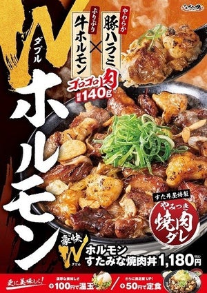 【牛ホルモン×豚ハラミ】伝説のすた丼屋から『豪快Wホルモンすたみな焼肉丼』が登場! 