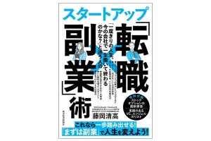 新しいことに挑戦・学びたい人は必読! 『スタートアップ「転職×副業」術』