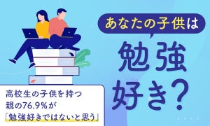 【あなたの子どもは勉強好き?】高校生の親の約8割が「好きではないと思う」と回答。親の工夫は?