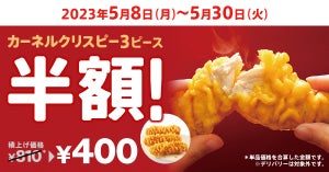 ケンタッキー、410円もお得な「カーネルクリスピー3ピース半額」を23日間限定で実施