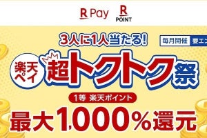 最大1,000％還元！楽天ペイの「超トクトク祭」- 当選確率は3人に1人