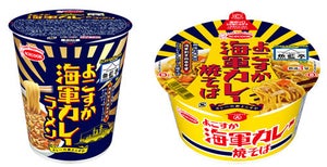 「よこすか海軍カレー」の名店の味を再現したラーメン&焼そばが新登場-エースコック