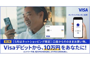 「Visaデビット」のネットショッピング利用で10万円が当たるキャンペーン