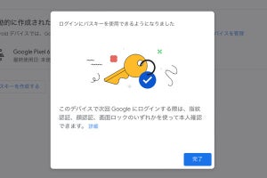 Googleアカウントがパスキーに対応、パスワード不要で安全・簡単にログイン