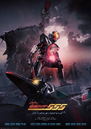 『仮面ライダー555』20周年で”夢の続き”- 新作『パラダイス・リゲインド』にキャスト集結、井上敏樹脚本×田崎竜太監督