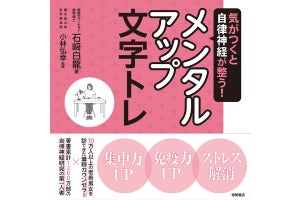 文字を書いて自律神経を整える!? メンタルアップの"文字トレドリル"発売