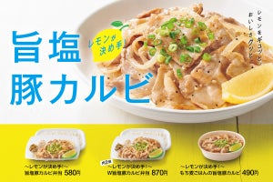 ほっともっと、新商品「～レモンが決め手!～旨塩豚カルビ弁当」販売