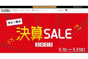 サンコーの58製品が特価となる「決算SALE」、5月31日まで - 福袋販売も