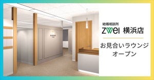 「ツヴァイ横浜店」がリニューアルオープン! 「お見合いラウンジ」新設