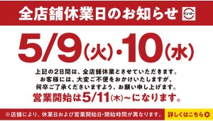 スシロー、全国の店舗で「一斉休業」を実施 - 5月9日・10日の2日間