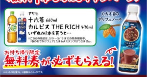 【1本無料】ローソン「1本もらえるキャンペーン」、5月9日スタートの商品をチェック! - 「アサヒ　バンホーテンココア」がもらえる!