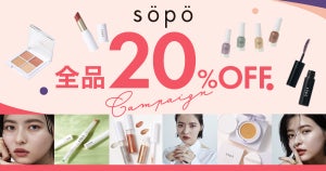 ファミマのコスメ「sopo」期間限定で全品20%引きセールを実施中! - リップも260円オフ!