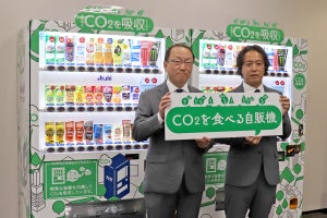 「CO2を食べる自販機」ってどういうしくみ!? - アサヒ飲料、CO2資源循環モデルの実証実験を開始