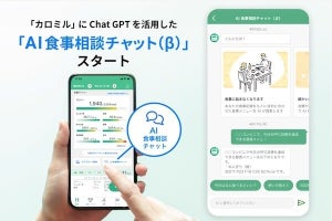 食事管理アプリ「カロミル」にChatGPTを活用した「AI食事相談チャット」