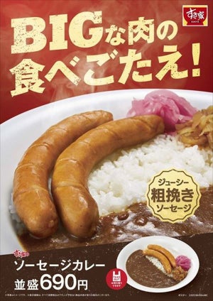 ボリューム満点の粗挽きソーセージ2本入り! すき家、「ソーセージカレー」発売