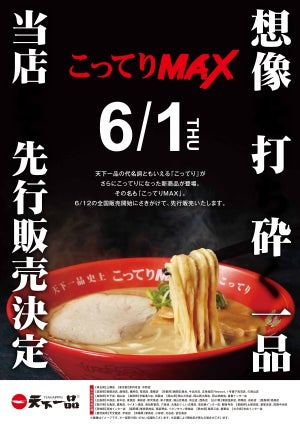 天下一品 史上最強のラーメン「こってりMAX」販売開始! "こってりよりもこってり"がキャッチフレーズ