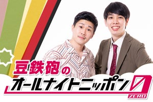 「ワタナベお笑いNo.1」優勝の豆鉄砲、5.27『ANN0』担当「万全の状態で」