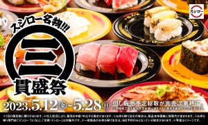 今年初の「スシロー名物!!!三貫盛祭」開催! これまで以上にラインアップが豪華に