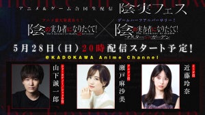 「陰実フェス」、山下誠一郎＆瀬戸麻沙美＆近藤玲奈の出演が決定