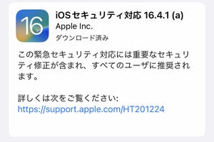 「緊急セキュリティ対応」でいますぐ再起動するか確認されました!? - いまさら聞けないiPhoneのなぜ