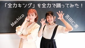 『キングオージャー』EPに『もっふんといっしょ』主題歌を収録、Machico＆吉田仁美の「全力キング」ダンス動画も公開