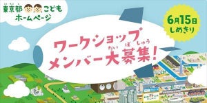 東京都、「東京都こどもホームページ」ワークショップ参加メンバーを募集!