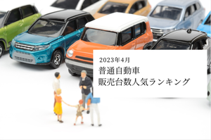 【2023年4月】普通自動車販売台数人気ランキング- 3位はシエンタ、2位はカローラ、1位は?