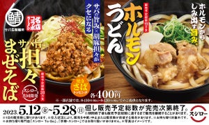 スシローで関西グルメが楽しめる! 名店の「コラボまぜそば」「ホルモンうどん」が登場