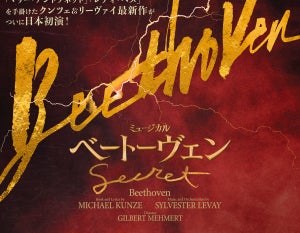 井上芳雄、ベートーヴェン役に! クンツェ&リーヴァイ最新ミュージカルを日本初演