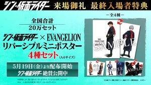 『シン・仮面ライダー』最終入場者プレゼントは『エヴァンゲリオン』コラボのリバーシブルミニポスター4枚セット