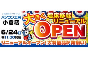 パソコン工房 北九州市小倉店、増床して移転リニューアルオープン